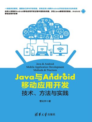 cover image of Java与Android移动应用开发